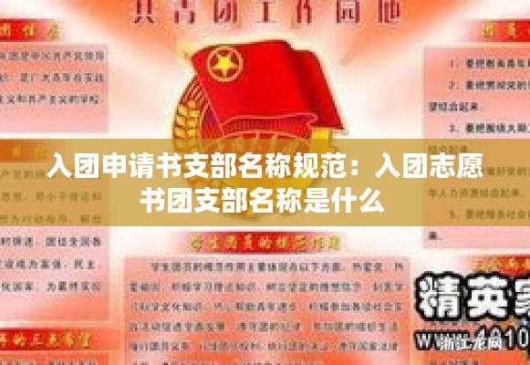 入团申请书支部名称规范:入团志愿书团支部名称是什么