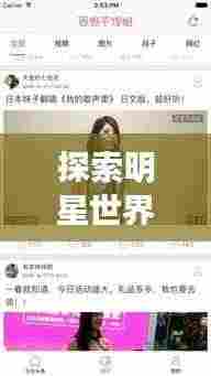 探索明星世界,洞悉娱乐头条新闻动态