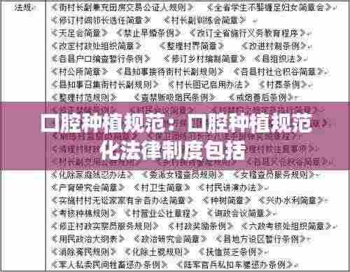 口腔种植规范：口腔种植规范化法律制度包括 