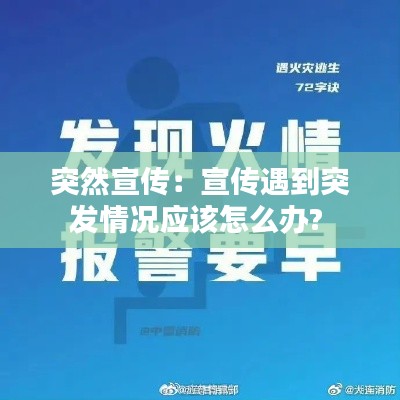 突然宣传：宣传遇到突发情况应该怎么办? 