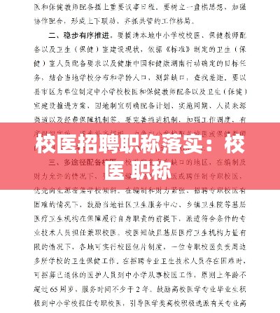 校医招聘职称落实：校医 职称 