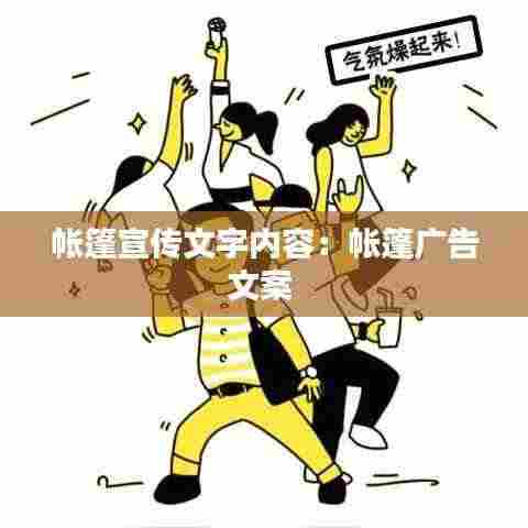 帐篷宣传文字内容:帐篷广告文案