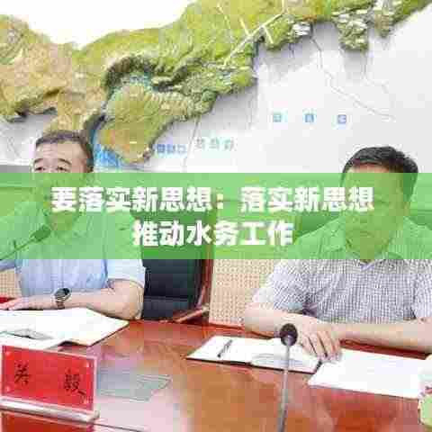 要落实新思想：落实新思想 推动水务工作 