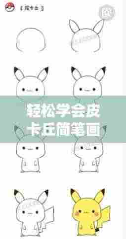 轻松学会皮卡丘简笔画技巧,百度带你轻松掌握技巧