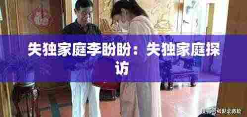 失独家庭李盼盼:失独家庭探访
