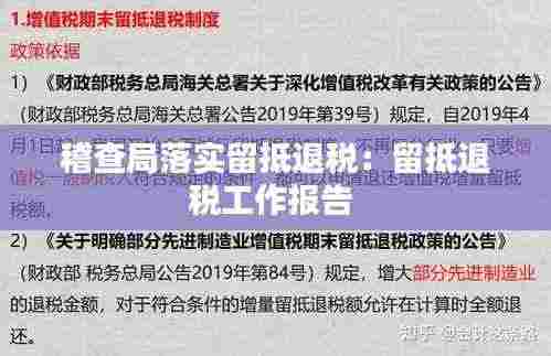 稽查局落实留抵退税:留抵退税工作报告