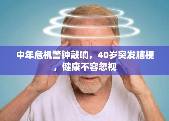 中年危机警钟敲响,40岁突发脑梗,健康不容忽视