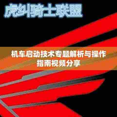 机车启动技术专题解析与操作指南视频分享