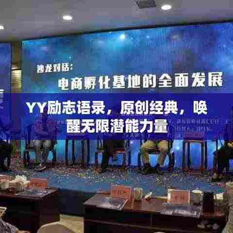 YY励志语录,原创经典,唤醒无限潜能力量