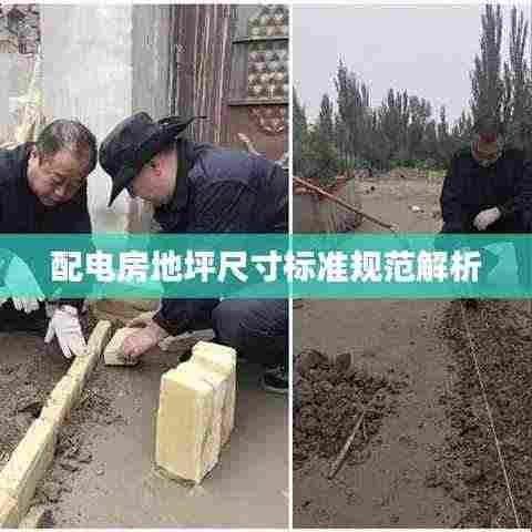 配电房地坪尺寸标准规范解析