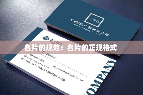 名片的规范：名片的正规格式 
