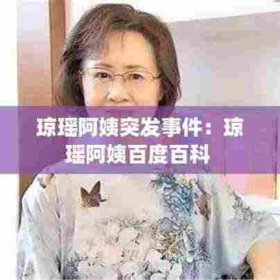 琼瑶阿姨突发事件:琼瑶阿姨百度百科