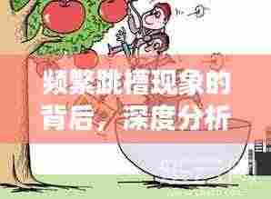 频繁跳槽现象的背后,深度分析与思考