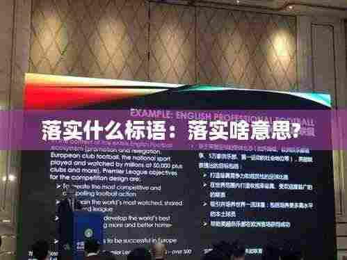 落实什么标语:落实啥意思?