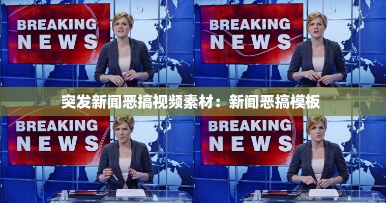 突发新闻恶搞视频素材：新闻恶搞模板 