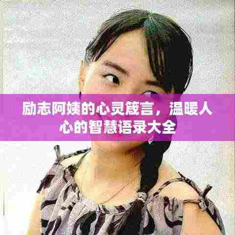 励志阿姨的心灵箴言，温暖人心的智慧语录大全