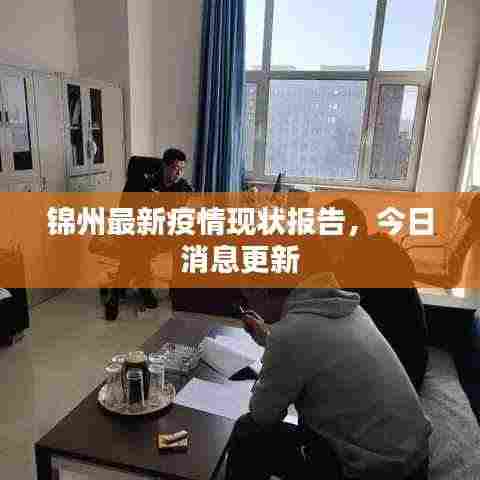 锦州最新疫情现状报告，今日消息更新