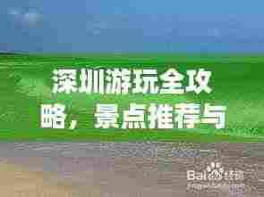 深圳游玩全攻略，景点推荐与免费游玩指南