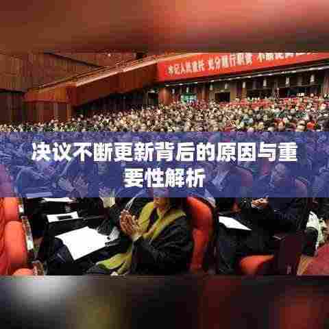 决议不断更新背后的原因与重要性解析