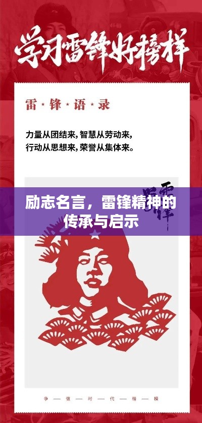 励志名言,雷锋精神的传承与启示