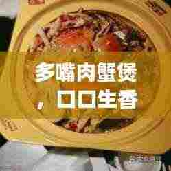 多嘴肉蟹煲，口口生香，美食之选！