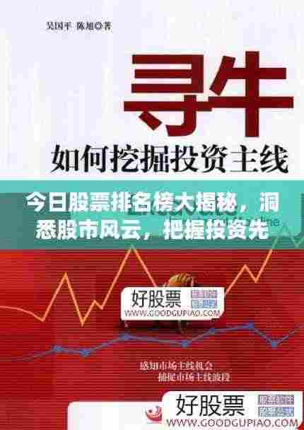 今日股票排名榜大揭秘，洞悉股市风云，把握投资先机！