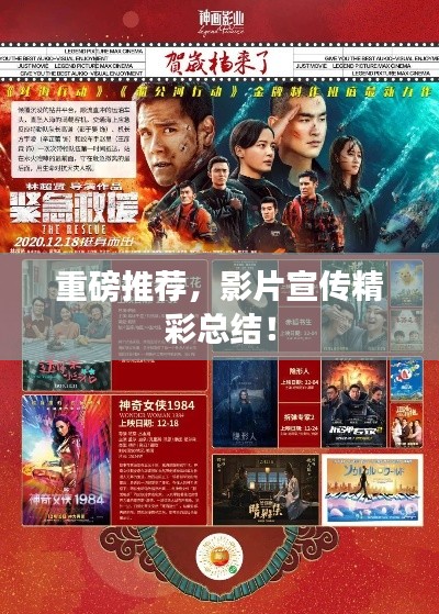 重磅推荐,影片宣传精彩总结!