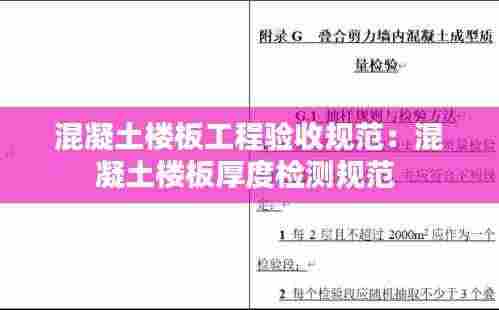 混凝土楼板工程验收规范：混凝土楼板厚度检测规范 