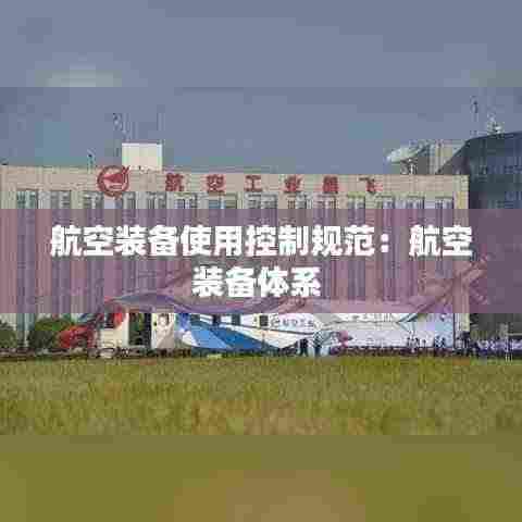 航空装备使用控制规范:航空装备体系