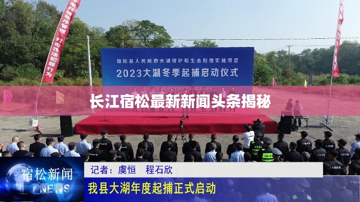 长江宿松最新新闻头条揭秘