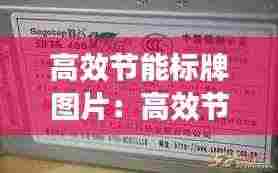高效节能标牌图片：高效节能标语 
