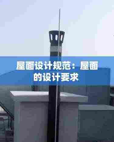 屋面设计规范:屋面的设计要求