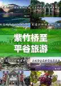 紫竹桥至平谷旅游攻略图,探索之旅的必备指南