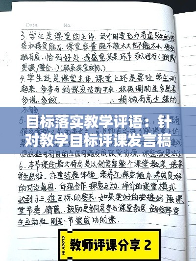目标落实教学评语:针对教学目标评课发言稿