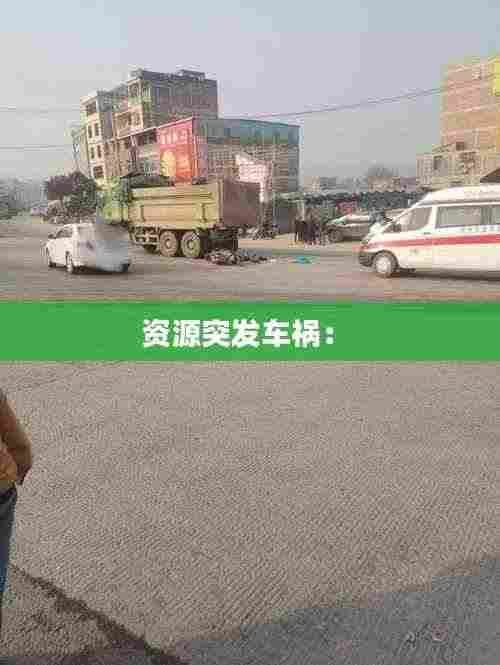 资源突发车祸: