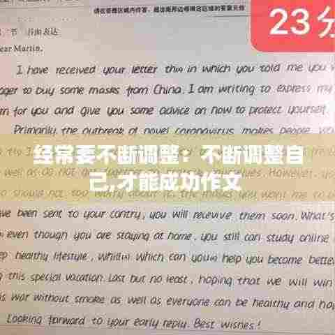 经常要不断调整：不断调整自己,才能成功作文 