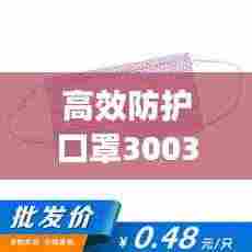 高效防护口罩3003：高防护口罩是什么样的 