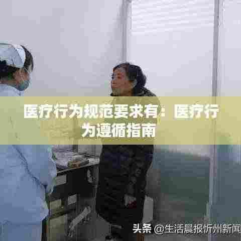 医疗行为规范要求有:医疗行为遵循指南