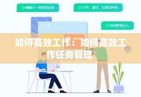 如何高效工作:如何高效工作任务管理