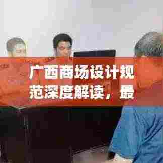 广西商场设计规范深度解读,最新要点悉数呈现