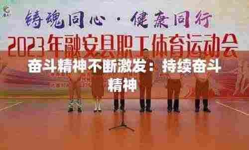 奋斗精神不断激发：持续奋斗精神 