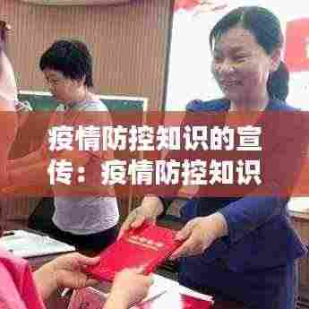 疫情防控知识的宣传:疫情防控知识宣传工作总结