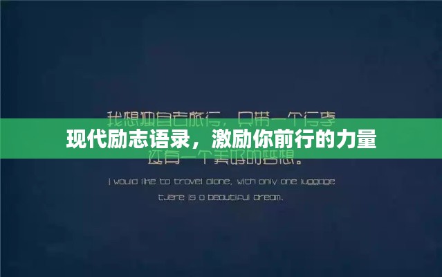 现代励志语录,激励你前行的力量