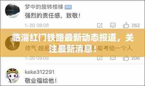 临淄红门铁路最新动态报道,关注最新消息!