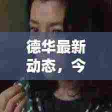 德华最新动态，今日头条揭秘独家消息