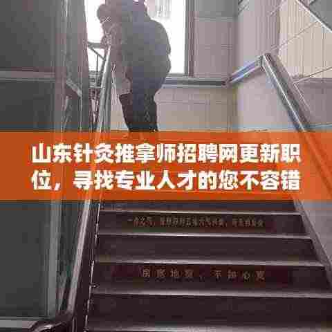 山东针灸推拿师招聘网更新职位，寻找专业人才的您不容错过