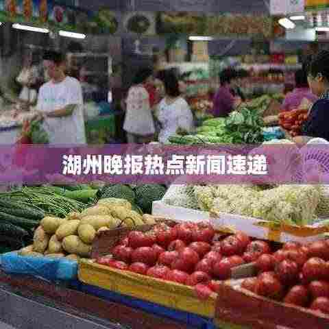 湖州晚报热点新闻速递