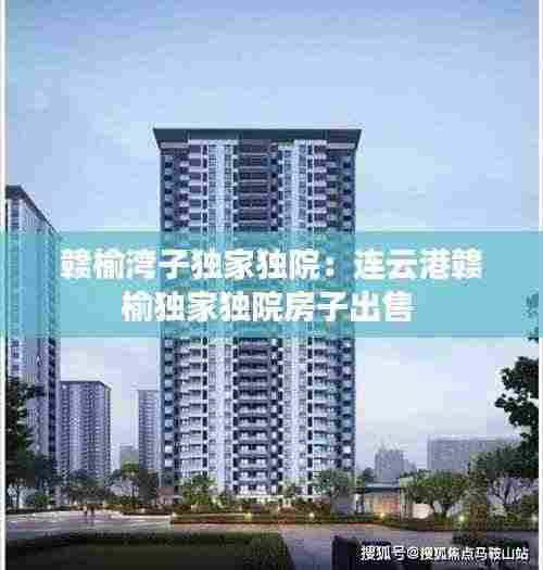 赣榆湾子独家独院：连云港赣榆独家独院房子出售 