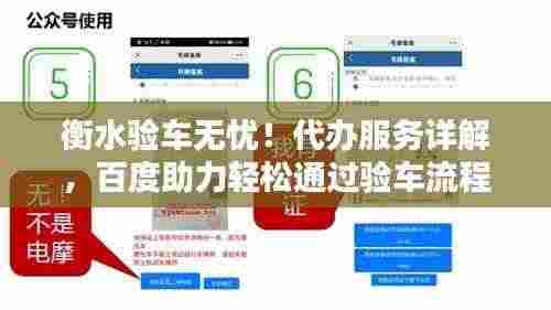 衡水验车无忧!代办服务详解,百度助力轻松通过验车流程