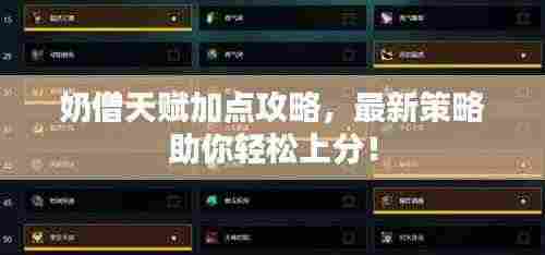 奶僧天赋加点攻略,最新策略助你轻松上分!